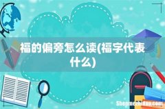 福字代表什么 福的偏旁怎么读