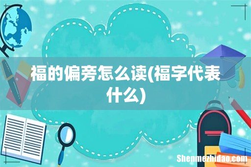 福字代表什么 福的偏旁怎么读