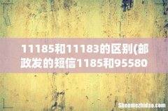 邮政发的短信1185和95580有什么区别 11185和11183的区别