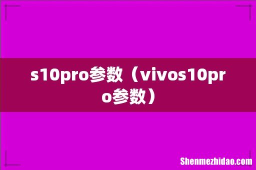 vivos10pro参数 s10pro参数