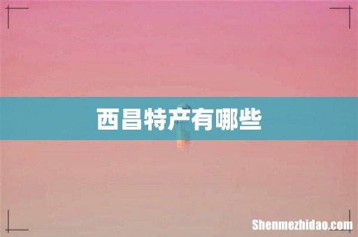 西昌特产有哪些