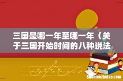 关于三国开始时间的八种说法 三国是哪一年至哪一年