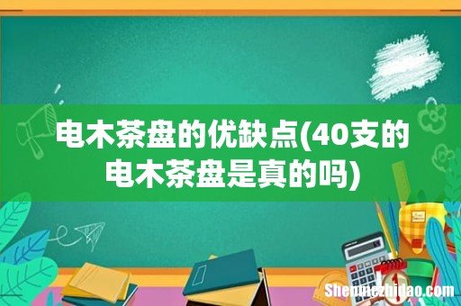 40支的电木茶盘是真的吗 电木茶盘的优缺点
