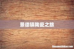 景德镇陶瓷之旅