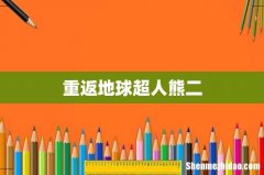 重返地球超人熊二