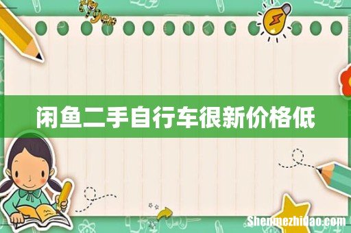 闲鱼二手自行车很新价格低