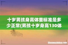 男孩十岁身高130体重48斤正常吗 十岁男孩身高体重标准是多少正常