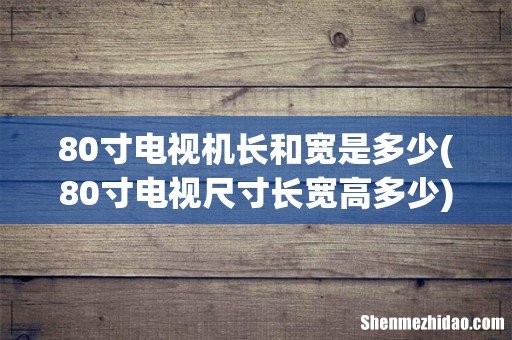 80寸电视尺寸长宽高多少 80寸电视机长和宽是多少