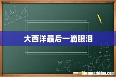 大西洋最后一滴眼泪