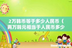 两万韩元相当于人民币多少啊 2万韩币等于多少人民币