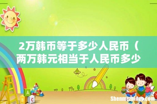 两万韩元相当于人民币多少啊 2万韩币等于多少人民币