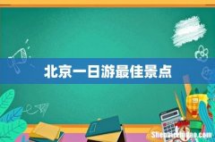 北京一日游最佳景点