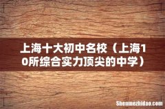 上海10所综合实力顶尖的中学 上海十大初中名校