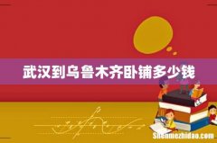 武汉到乌鲁木齐卧铺多少钱