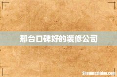 邢台口碑好的装修公司