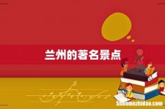 兰州的著名景点