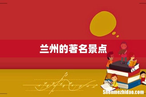 兰州的著名景点