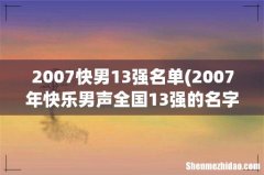 2007年快乐男声全国13强的名字及歌迷的口号 2007快男13强名单