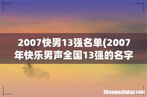 2007年快乐男声全国13强的名字及歌迷的口号 2007快男13强名单