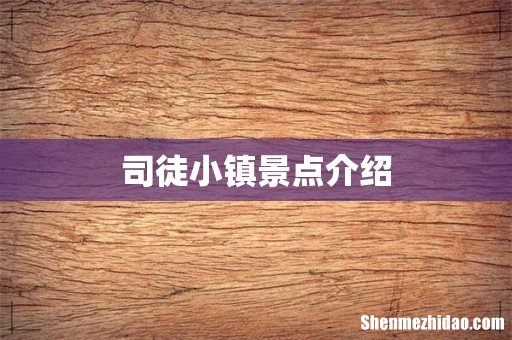 司徒小镇景点介绍