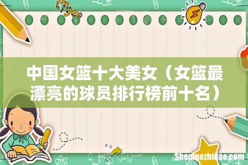 女篮最漂亮的球员排行榜前十名 中国女篮十大美女