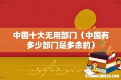 中国有多少部门是多余的 中国十大无用部门