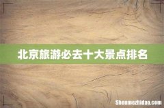 北京旅游必去十大景点排名