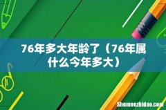 76年属什么今年多大 76年多大年龄了