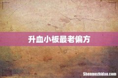 升血小板最老偏方