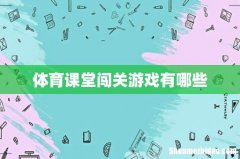 体育课堂闯关游戏有哪些