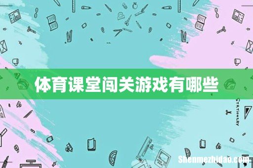 体育课堂闯关游戏有哪些