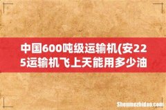 安225运输机飞上天能用多少油 中国600吨级运输机