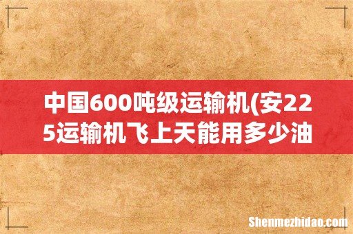 安225运输机飞上天能用多少油 中国600吨级运输机