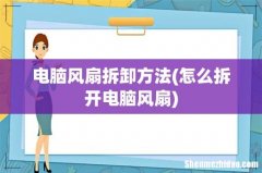 怎么拆开电脑风扇 电脑风扇拆卸方法