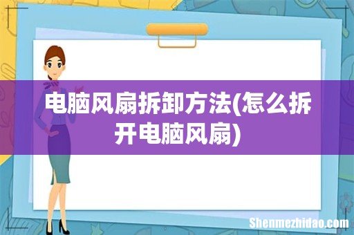 怎么拆开电脑风扇 电脑风扇拆卸方法