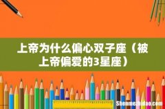 被上帝偏爱的3星座 上帝为什么偏心双子座