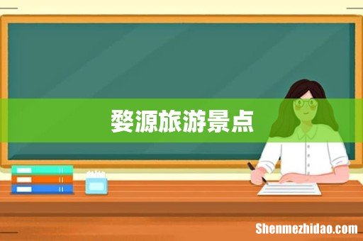 婺源旅游景点