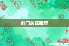 剑门关在哪里