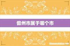 儋州市属于哪个市