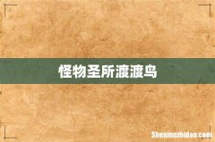 怪物圣所渡渡鸟