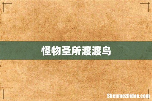 怪物圣所渡渡鸟