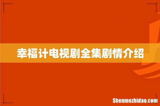 幸福计电视剧全集剧情介绍