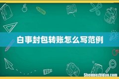 白事封包转账怎么写范例