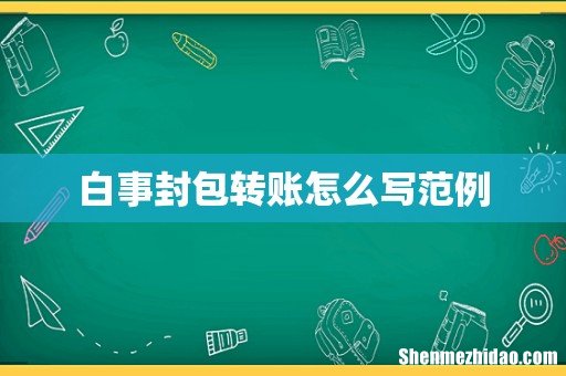 白事封包转账怎么写范例