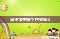 宸汐缘在哪个卫视播出