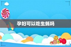 孕妇可以吃生蚝吗