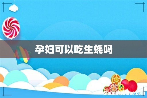孕妇可以吃生蚝吗