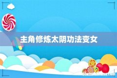 主角修炼太阴功法变女