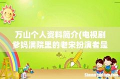电视剧爹妈满院里的老宋扮演者是谁 万山个人资料简介