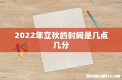 2022年立秋的时间是几点几分